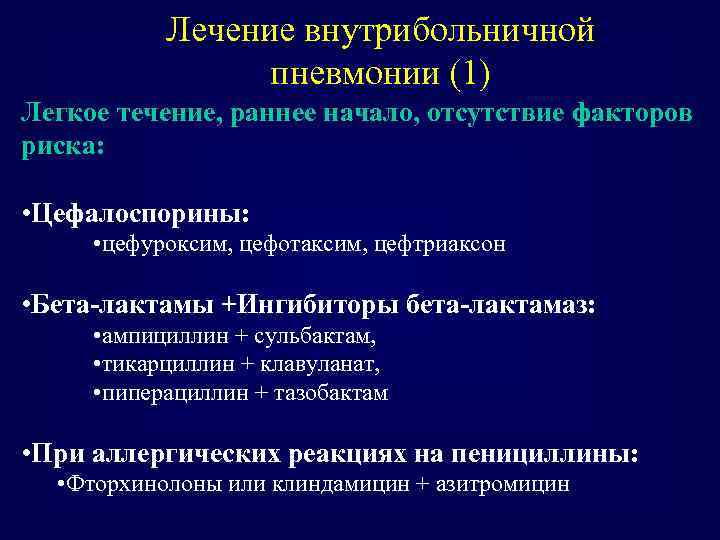 Лечение внутрибольничной пневмонии (1) Легкое течение, раннее начало, отсутствие факторов риска: • Цефалоспорины: •