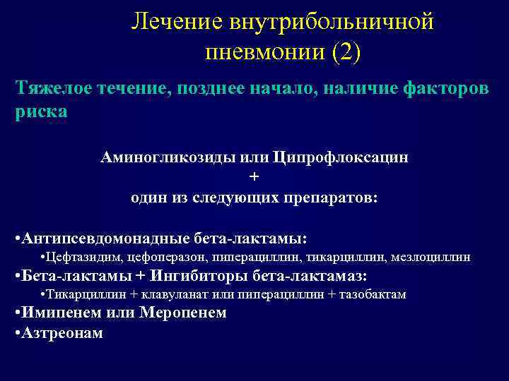 Лечение внутрибольничной пневмонии (2) Тяжелое течение, позднее начало, наличие факторов риска Аминогликозиды или Ципрофлоксацин