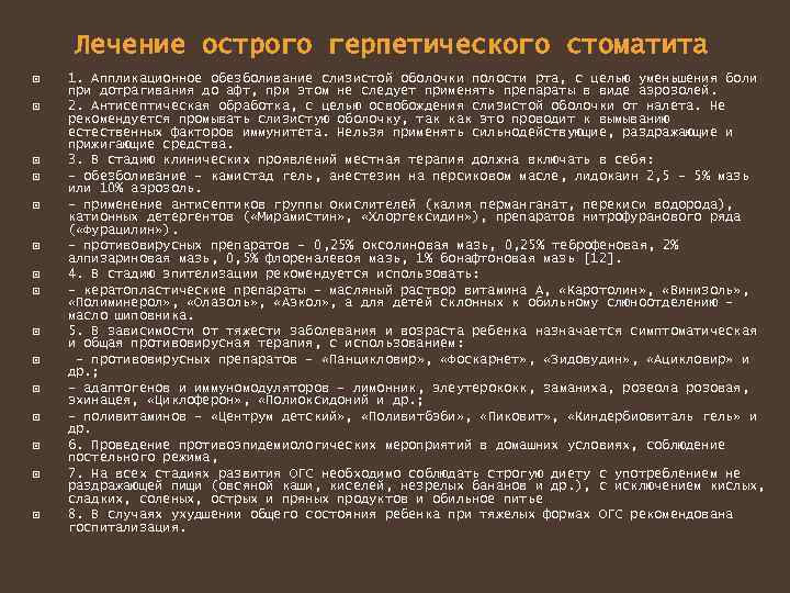 Лечение острого герпетического стоматита 1. Аппликационное обезболивание слизистой оболочки полости рта, с целью уменьшения