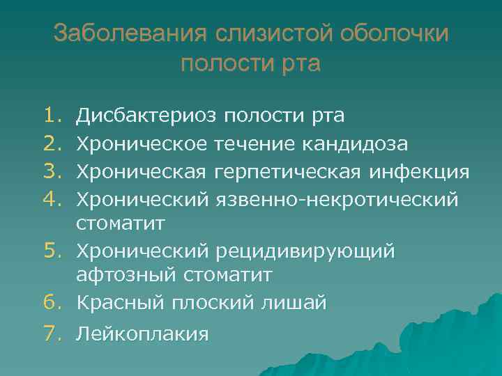 Заболевания слизистой оболочки полости рта 1. 2. 3. 4. Дисбактериоз полости рта Хроническое течение