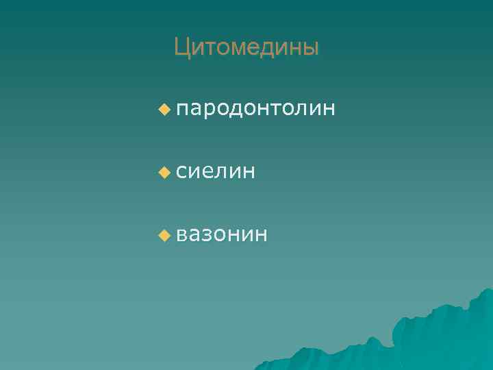 Цитомедины u пародонтолин u сиелин u вазонин 