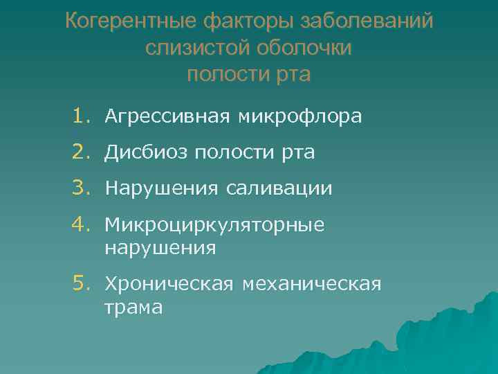 Когерентные факторы заболеваний слизистой оболочки полости рта 1. Агрессивная микрофлора 2. Дисбиоз полости рта