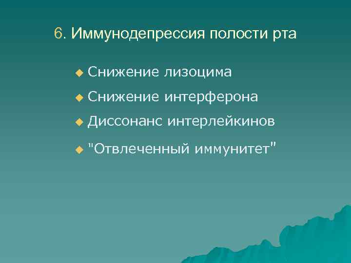 6. Иммунодепрессия полости рта u Снижение лизоцима u Снижение интерферона u Диссонанс интерлейкинов u