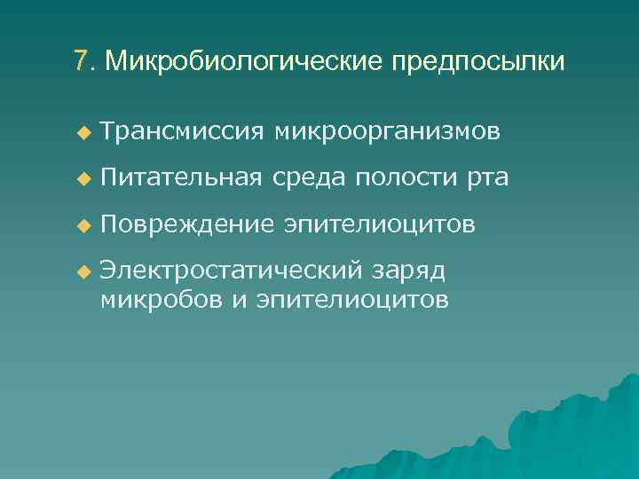 7. Микробиологические предпосылки u Трансмиссия микроорганизмов u Питательная среда полости рта u Повреждение эпителиоцитов