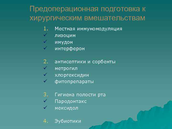 Предоперационная подготовка к хирургическим вмешательствам 1. ü ü ü Местная иммуномодуляция лизоцим имудон интерферон