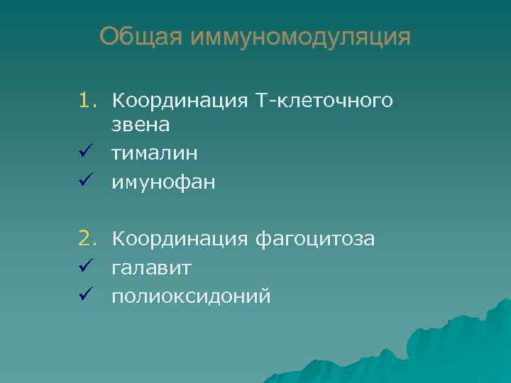 Общая иммуномодуляция 1. Координация Т-клеточного звена ü тималин ü имунофан 2. ü ü Координация