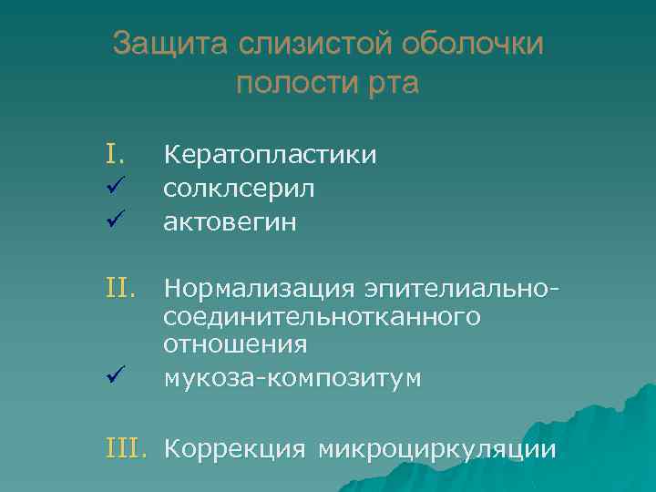 Защита слизистой оболочки полости рта I. ü ü Кератопластики солклсерил актовегин II. Нормализация эпителиальноü