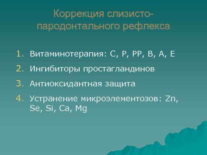 Коррекция слизистопародонтального рефлекса 1. Витаминотерапия: С, Р, РР, В, А, Е 2. Ингибиторы простагландинов