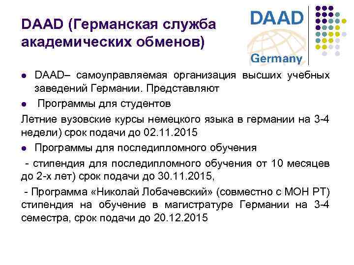 DAAD (Германская служба академических обменов) DAAD– самоуправляемая организация высших учебных заведений Германии. Представляют l