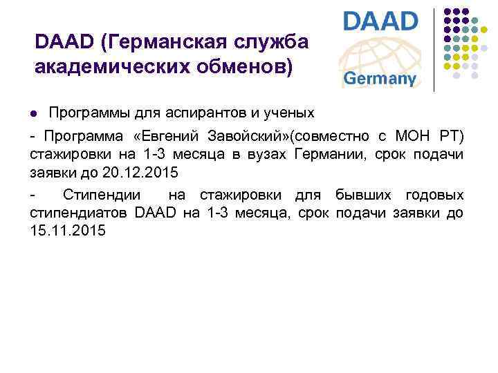 DAAD (Германская служба академических обменов) l Программы для аспирантов и ученых - Программа «Евгений