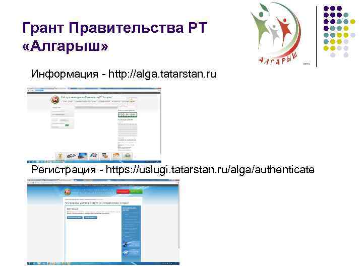 Грант Правительства РТ «Алгарыш» Информация - http: //alga. tatarstan. ru Регистрация - https: //uslugi.