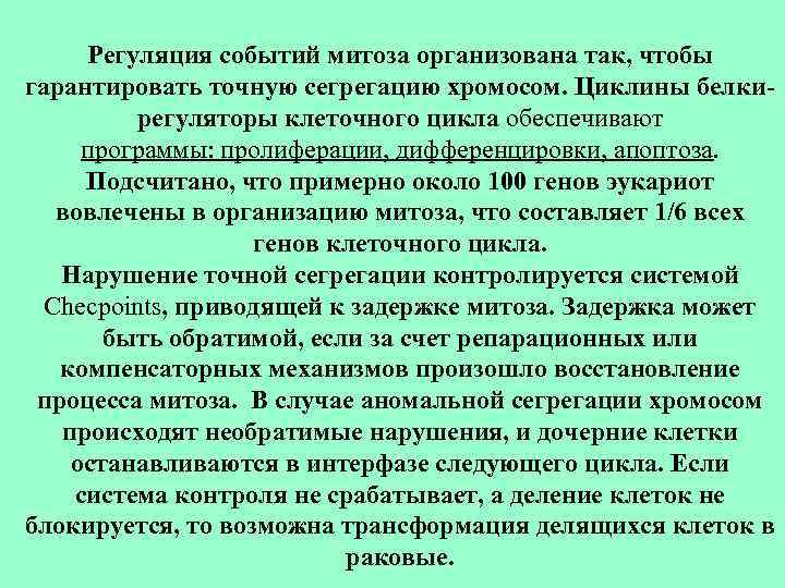 Регуляция событий митоза организована так, чтобы гарантировать точную сегрегацию хромосом. Циклины белкирегуляторы клеточного цикла