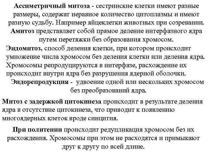 Ассиметричный митоза - сестринские клетки имеют разные размеры, содержат неравное количество цитоплазмы и имеют