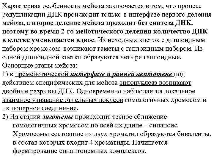 Характерная особенность мейоза заключается в том, что процесс редупликации ДНК происходит только в интерфазе