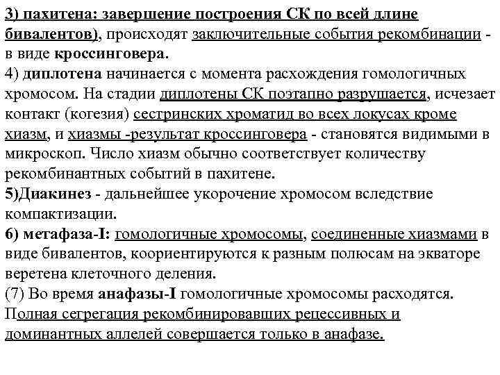3) пахитена: завершение построения СК по всей длине бивалентов), происходят заключительные события рекомбинации -