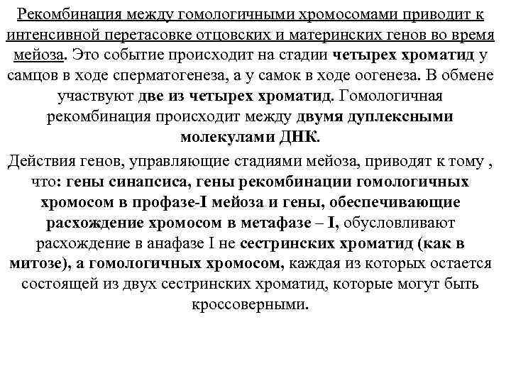 Рекомбинация между гомологичными хромосомами приводит к интенсивной перетасовке отцовских и материнских генов во время