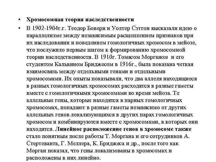  • Хромосомная теория наследственности • В 1902 -1904 г. г. Теодор Бовери и