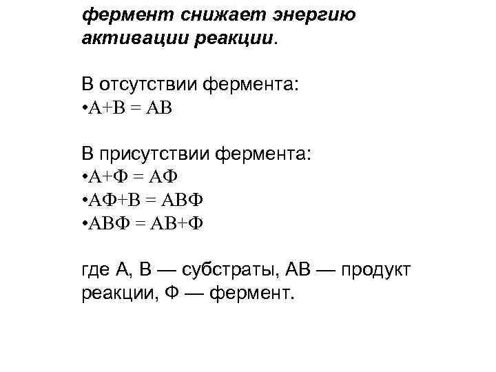 фермент снижает энергию активации реакции. В отсутствии фермента: • А+В = АВ В присутствии