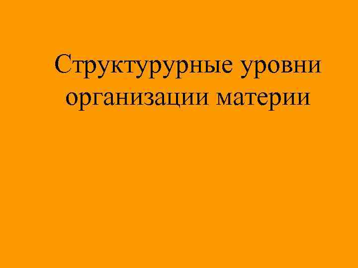 Структурyрные уровни организации материи 