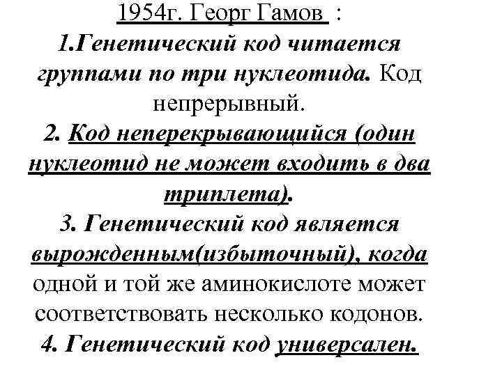 1954 г. Георг Гамов : 1. Генетический код читается группами по три нуклеотида. Код