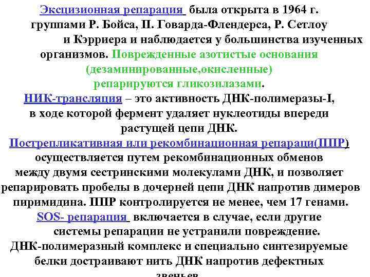 Эксцизионная репарация была открыта в 1964 г. группами Р. Бойса, П. Говарда-Флендерса, Р. Сетлоу