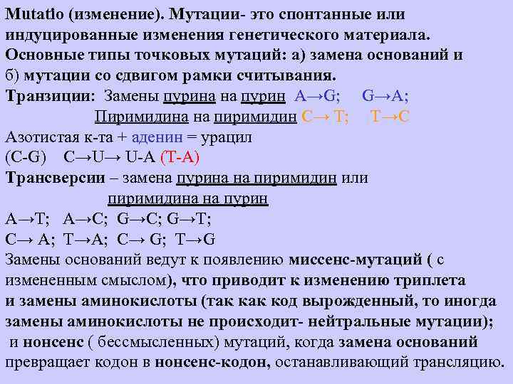 Mutatio (изменение). Мутации- это спонтанные или индуцированные изменения генетического материала. Основные типы точковых мутаций: