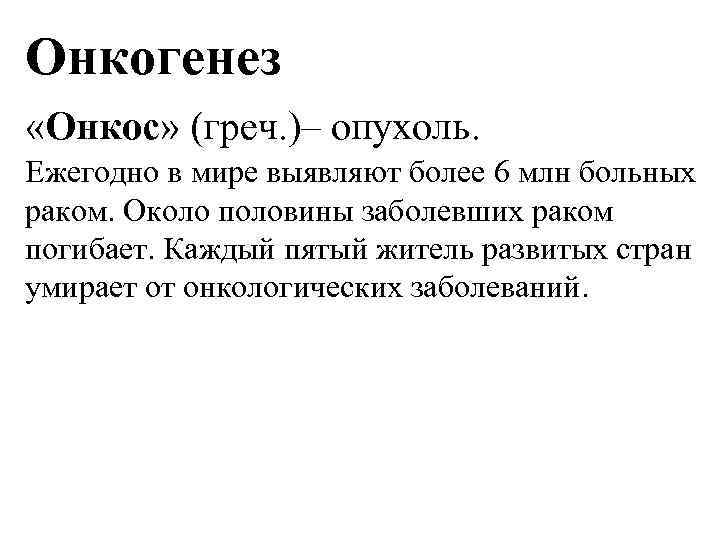 Онкогенез «Онкос» (греч. )– опухоль. Ежегодно в мире выявляют более 6 млн больных раком.