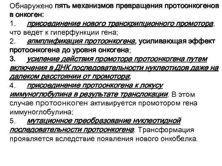 Обнаружено пять механизмов превращения протоонкогенов в онкоген: 1. присоединение нового транскрипционного промотора, что ведет