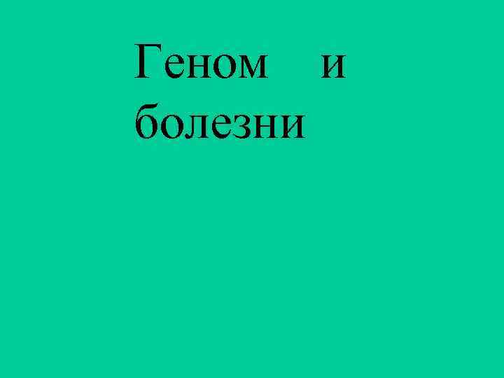 Геном и болезни 