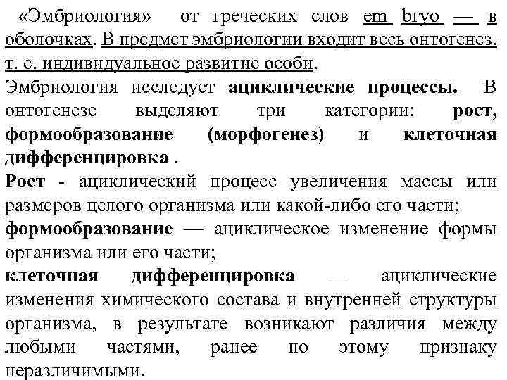  «Эмбриология» от греческих слов еm bгуо — в оболочках. В предмет эмбриологии входит