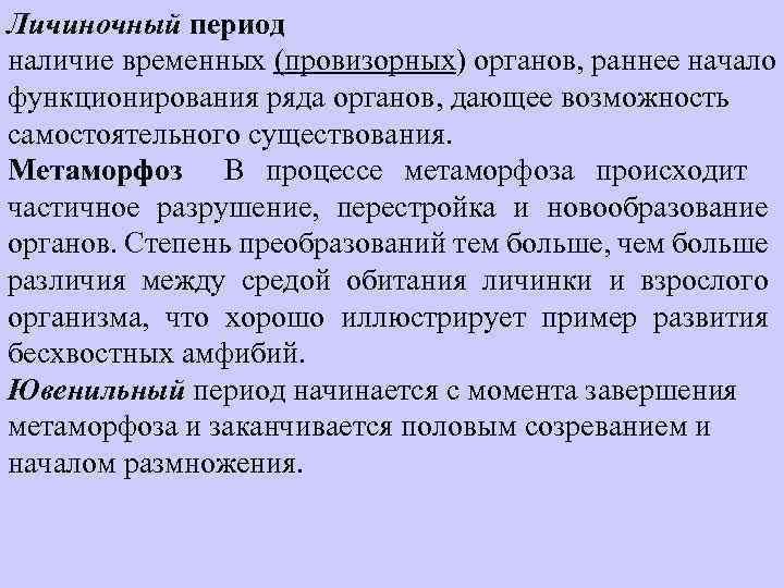 Личиночный период наличие временных (провизорных) органов, раннее начало функционирования ряда органов, дающее возможность самостоятельного