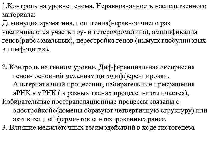 1. Контроль на уровне генома. Неравнозначность наследственного материала: Диминуция хроматина, политения(неравное число раз увеличиваются