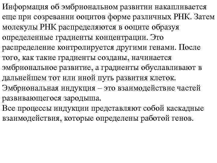 Информация об эмбриональном развитии накапливается еще при созревании ооцитов форме различных РНК. Затем молекулы