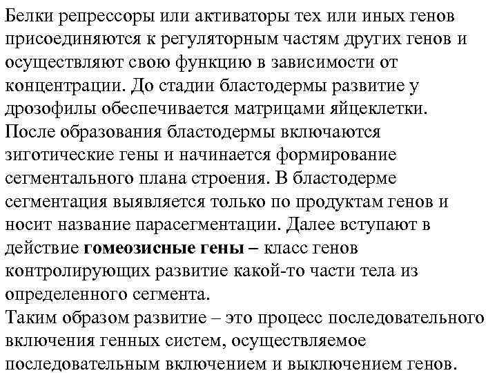 Белки репрессоры или активаторы тех или иных генов присоединяются к регуляторным частям других генов