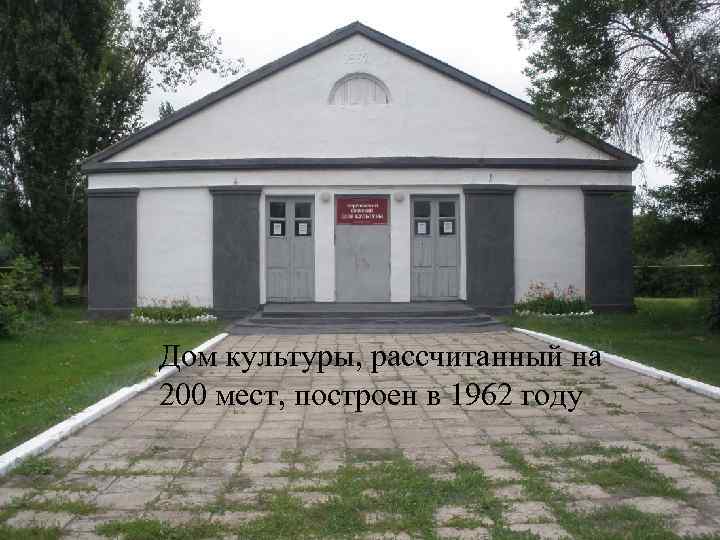 Дом культуры, рассчитанный на 200 мест, построен в 1962 году 