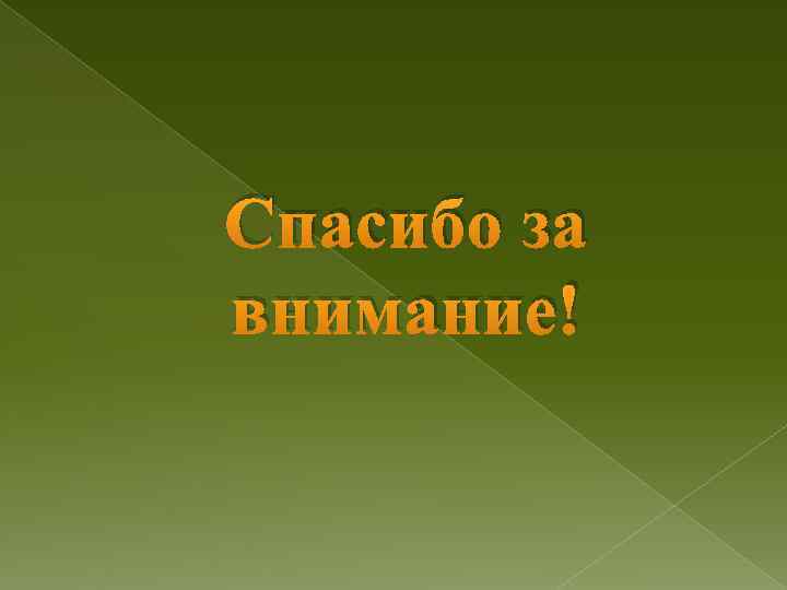 Спасибо за внимание! 