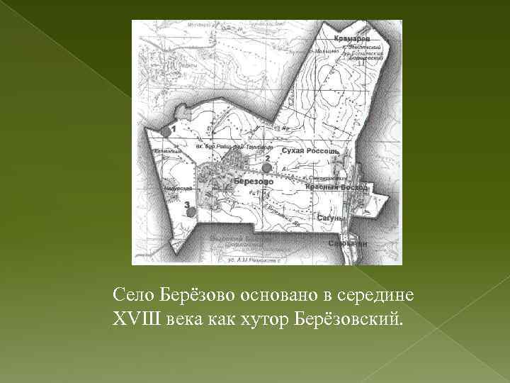 Село Берёзово основано в середине XVIII века как хутор Берёзовский. 