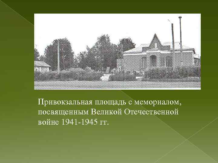Привокзальная площадь с мемориалом, посвященным Великой Отечественной войне 1941 -1945 гг. 