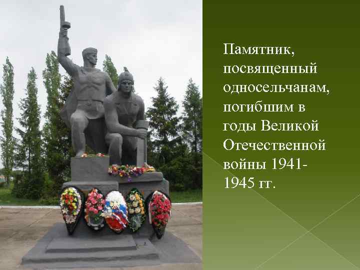 Памятник, посвященный односельчанам, погибшим в годы Великой Отечественной войны 19411945 гг. 