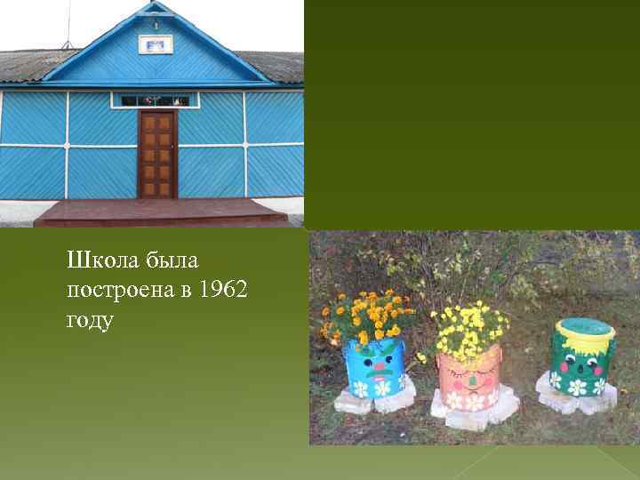 Школа была построена в 1962 году 