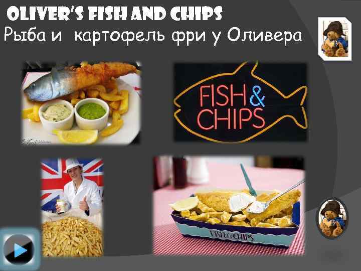 Oliver’s Fish and Chips Рыба и картофель фри у Оливера 