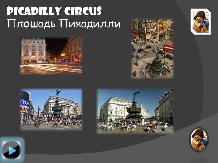Picadilly Circus Плошадь Пикадилли 