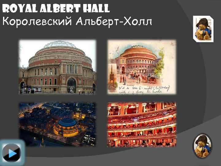 Royal Albert Hall Королевский Альберт-Холл 