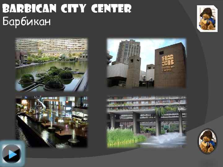 Barbican City Center Барбикан 