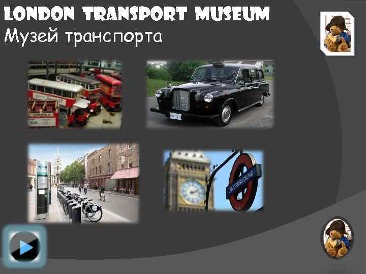 London transport Museum Музей транспорта 