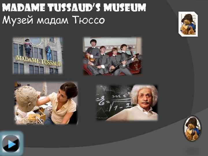 Madame Tussaud’s museum Музей мадам Тюссо 