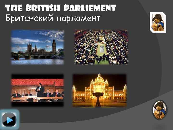 THE BRITISH PARLIEMENT Британский парламент 