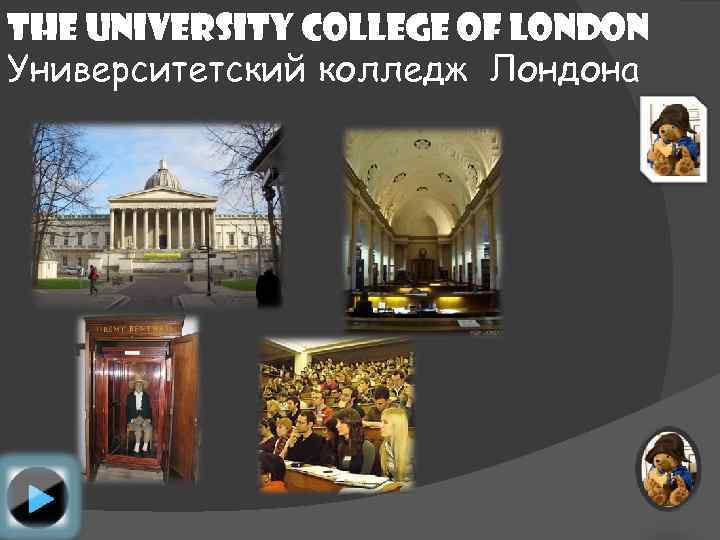 The University College of London Университетский колледж Лондона 