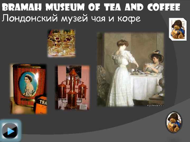 Bramah Museum of Tea and Coffee Лондонский музей чая и кофе 
