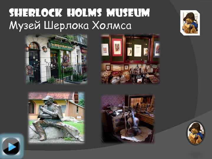 Sherlock Holms Museum Музей Шерлока Холмса 